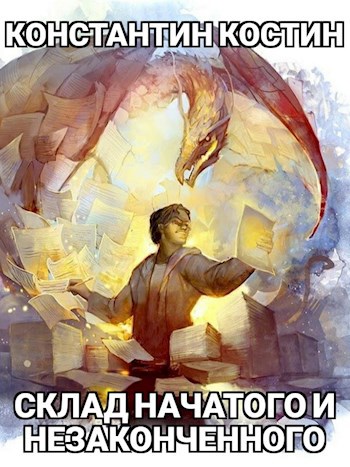 Склад начатого и неоконченного