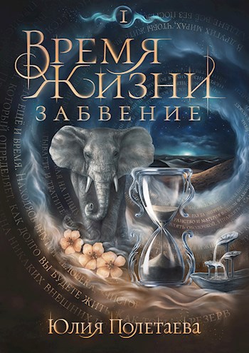 Время жизни. Забвение. Том 1