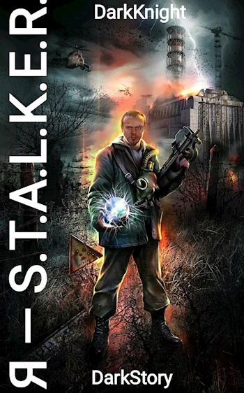 Я—S.T.A.L.K.E.R.