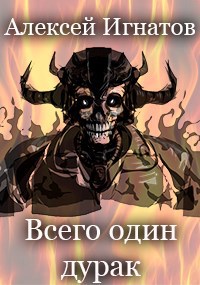 Всего один дурак