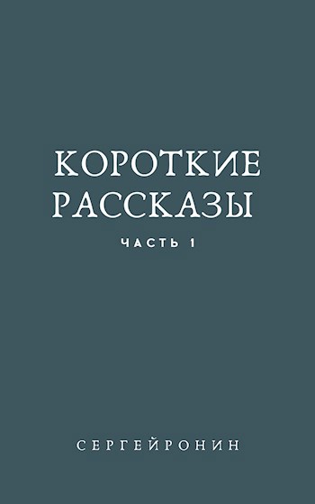 Короткие рассказы. Часть 1