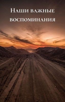 Наши важные воспоминания