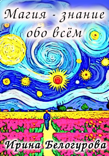 Магия - Знание обо всём