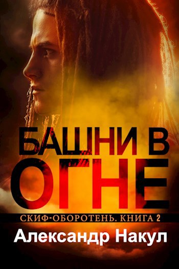 Башни в огне