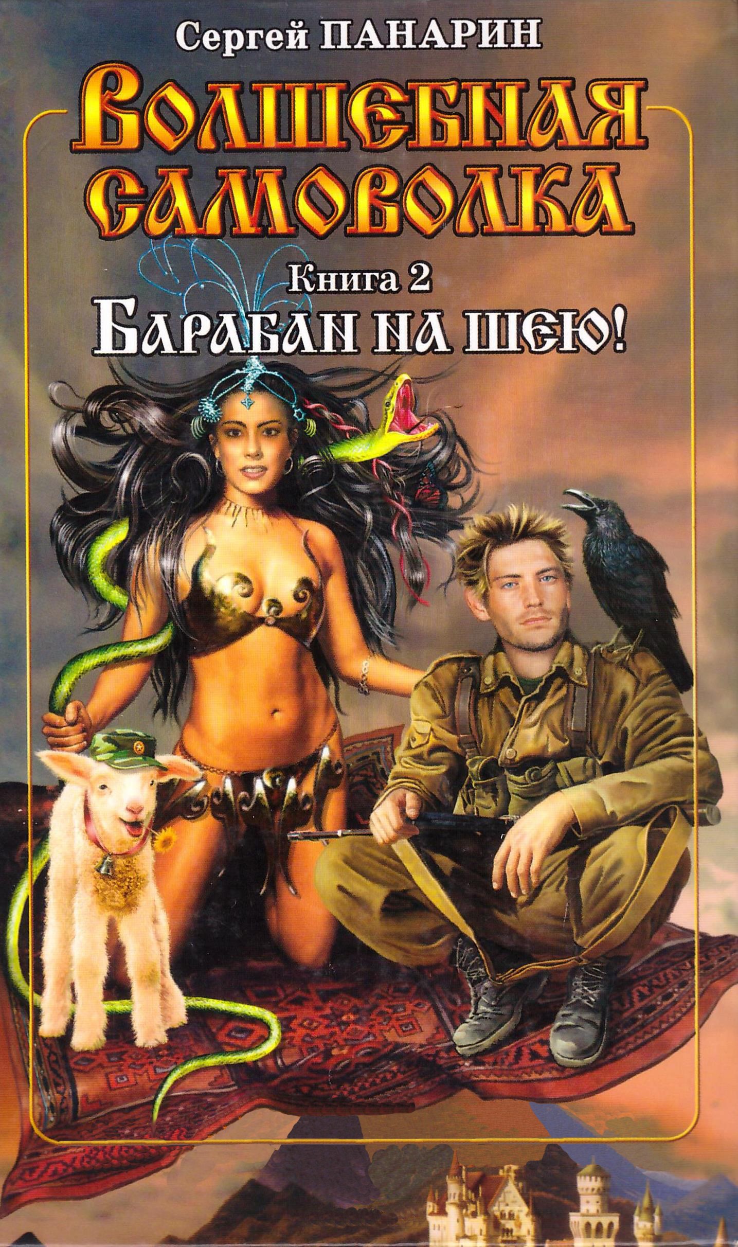 Волшебная самоволка. Книга 2. Барабан на шею