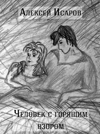 Человек с горящим взором