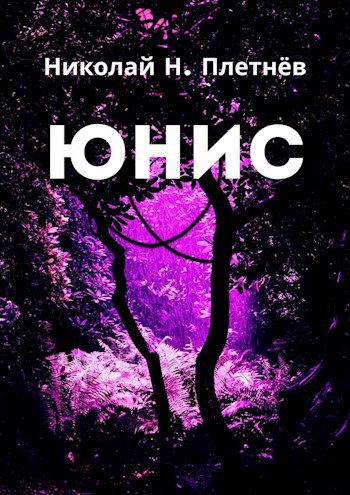 Юнис
