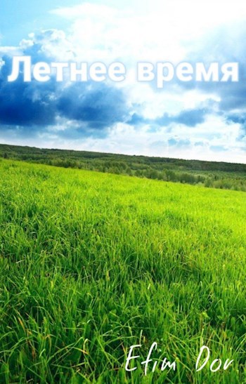 Летнее время