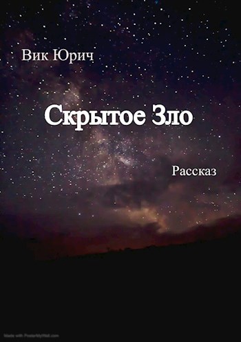 Скрытое Зло