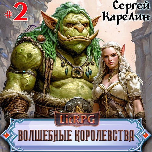 Волшебные королевства 2 Аудио