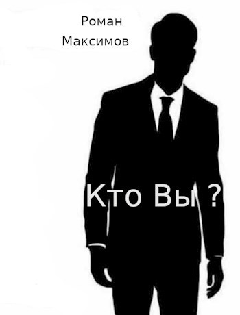 Вы кто?