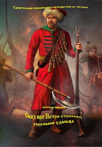 Сказ про Петра-стрельца, горемыку-удальца