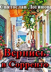 Вернись в Сорренто
