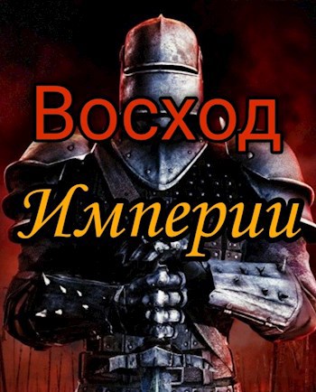 Восход Империи