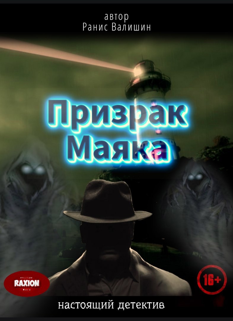 Призрак Маяка