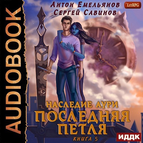 Последняя петля. Книга 5. Наследие Аури (аудио)