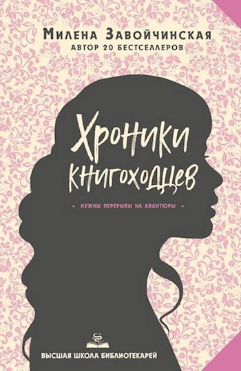 ВШБ-5. Хроники книгоходцев. Переиздание