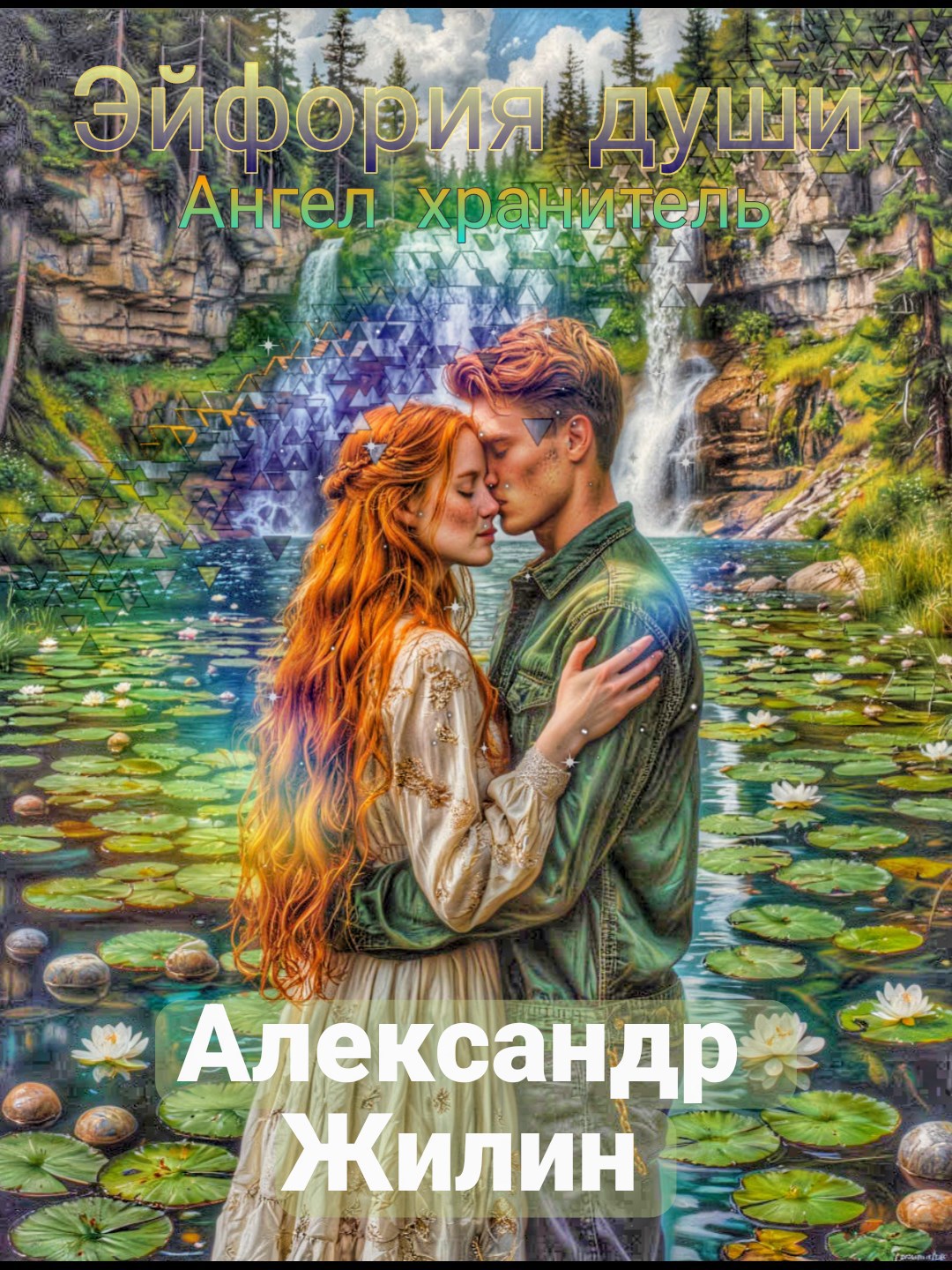 Эйфория души Ангел хранитель