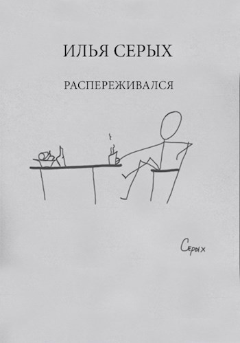 Распереживался