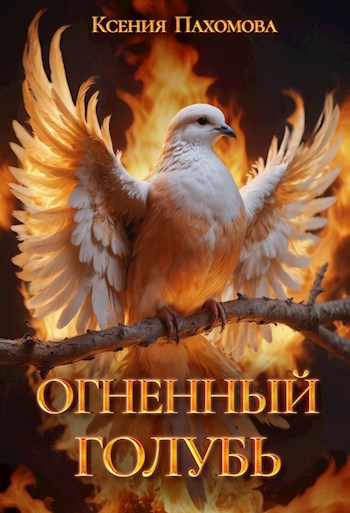 Огненный голубь