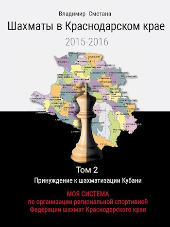 Шахматы в Краснодарском крае. Том 2 МОЯ СИСТЕМА по организации региональной спортивной организации КОО Федерация шахмат Краснодарского края