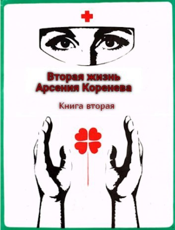 Вторая жизнь Арсения Коренева. Книга вторая.