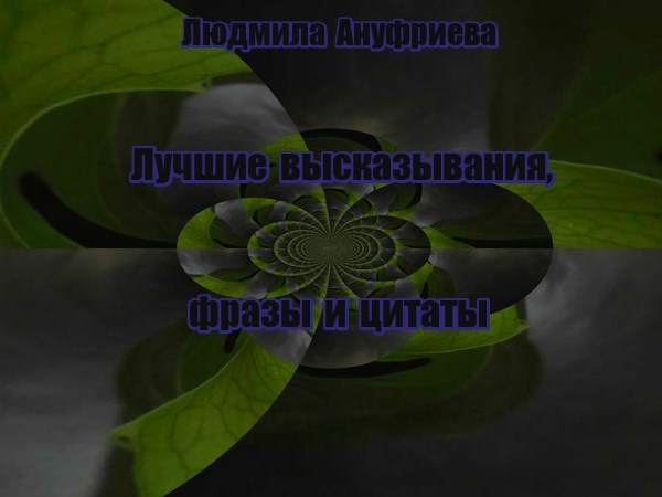 Лучшие высказывания, фразы и цитаты.