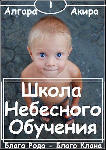 Школа &quot;Небесного&quot; Обучения