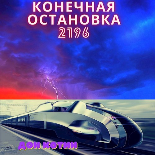 &quot;Конечная остановка 2196&quot;