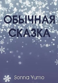 Обычная сказка