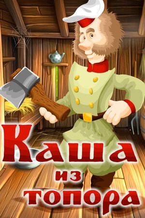 Сказка в стихах. Каша из топора