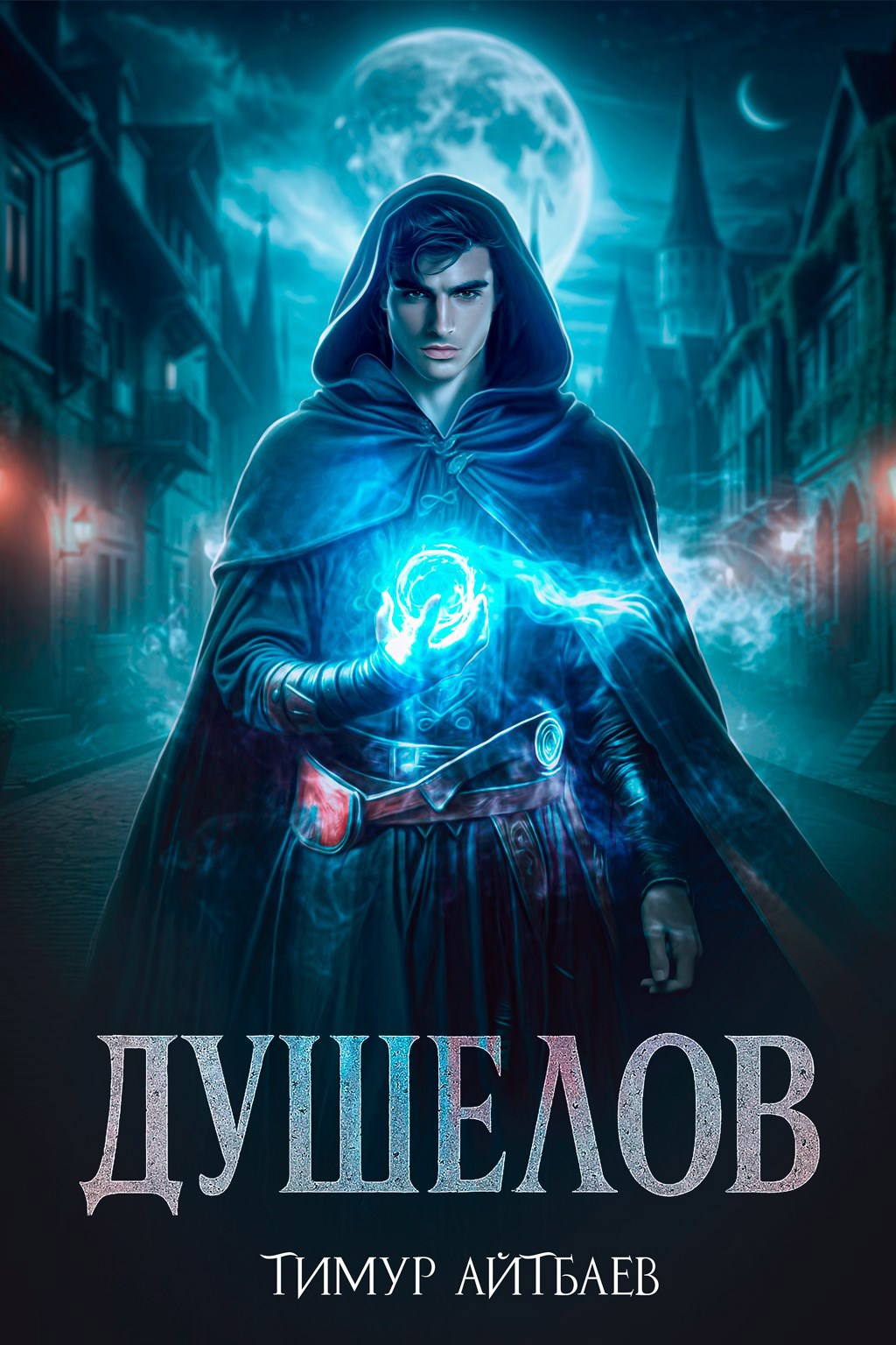 Душелов. Книга 2