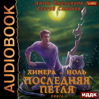 Последняя петля. Книга 8. Химера-ноль (аудио)