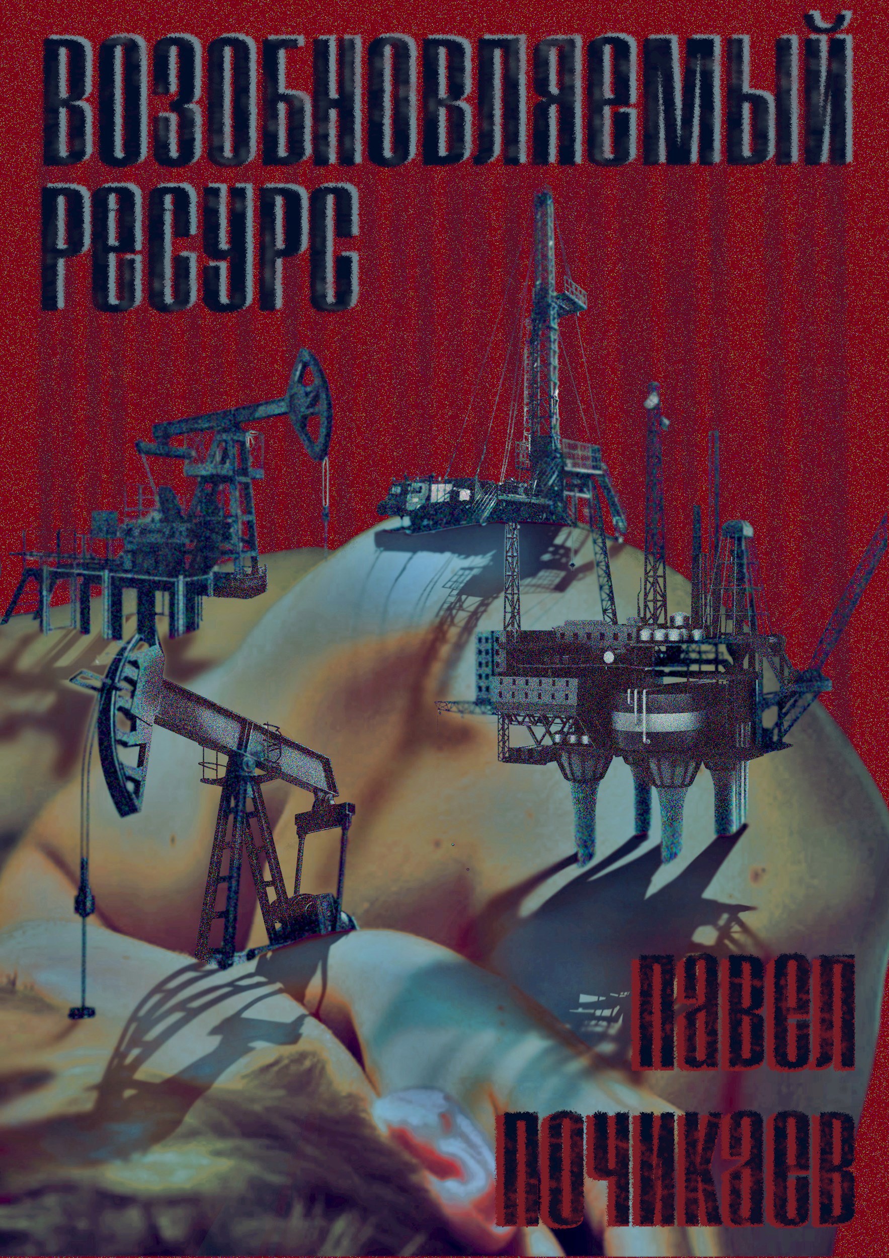 Возобновляемый ресурс