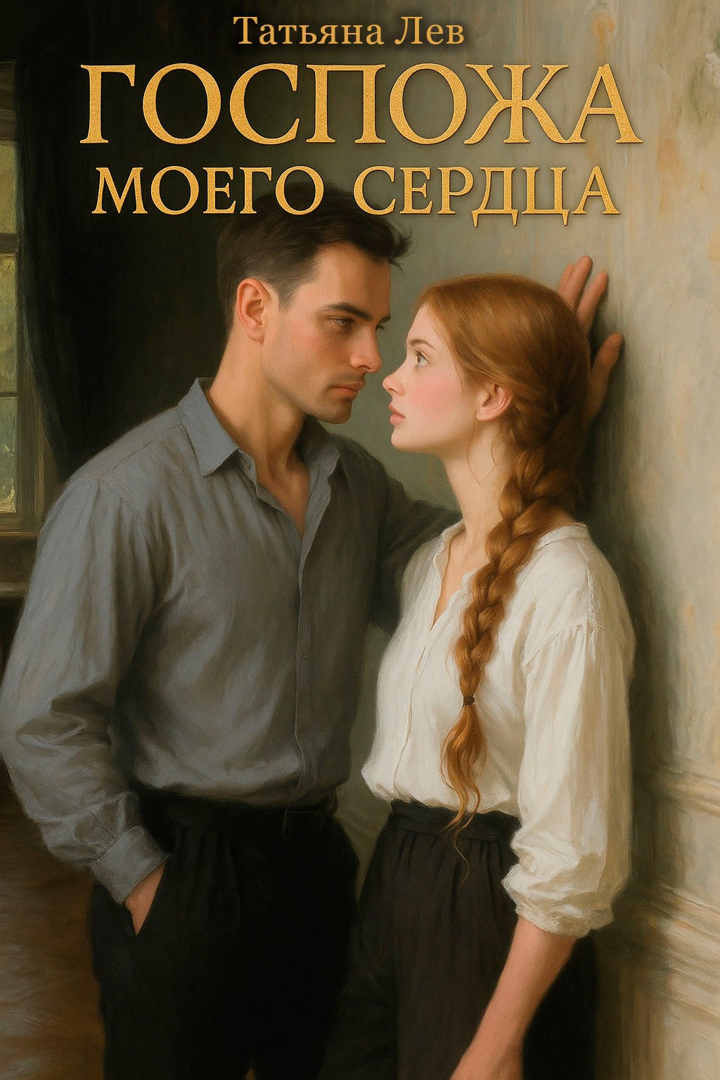 Госпожа моего сердца