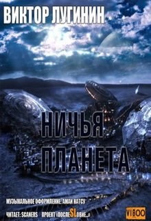 Ничья планета