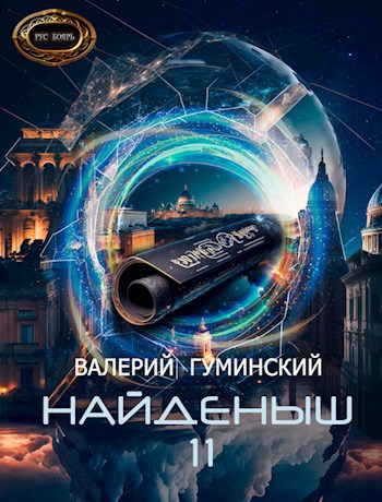 Найденыш 11. Князь Гиперборейский