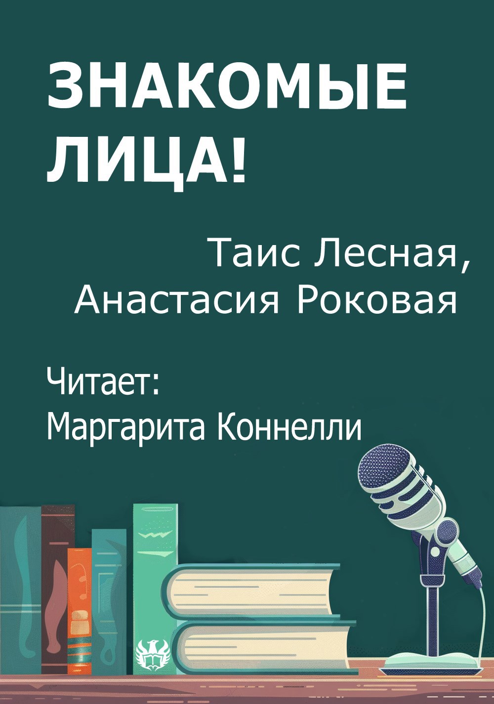 Знакомые лица