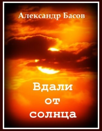 Вдали от солнца