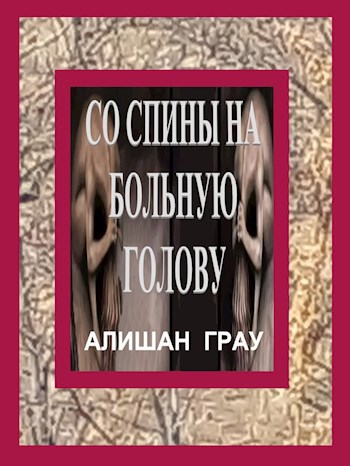 Со спины на больную голову