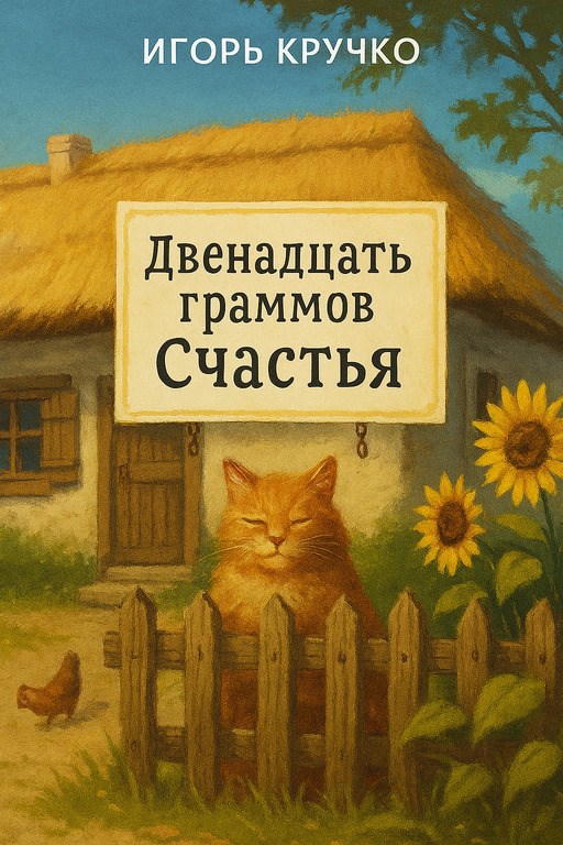 Двенадцать граммов Счастья