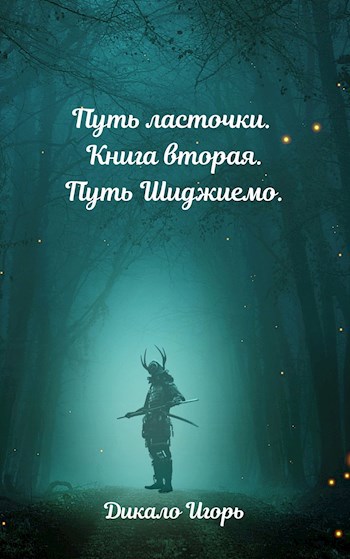 Путь ласточки. Книга вторая. Путь Шиджиемо