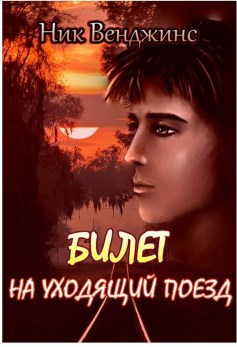 Билет на уходящий поезд