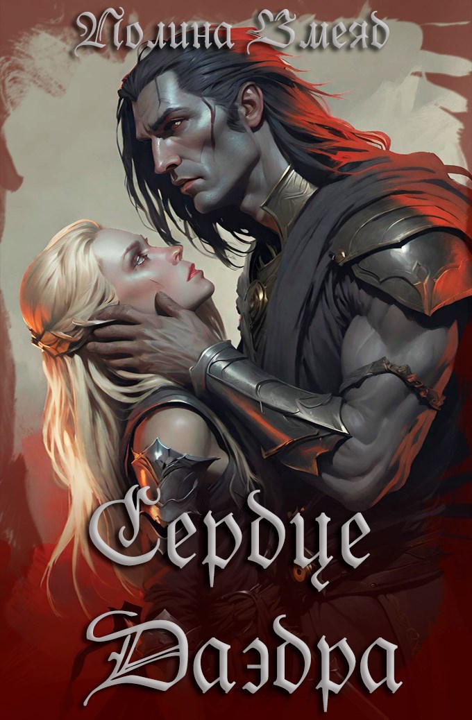 Сердце даэдра