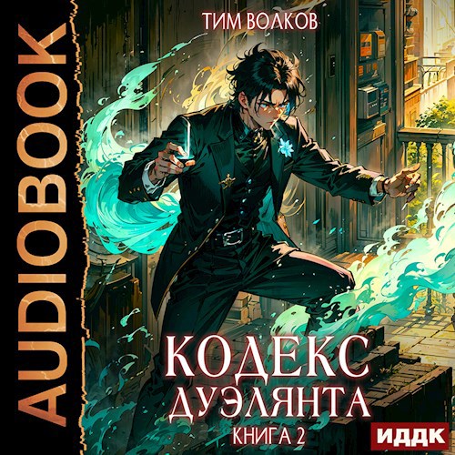 Кодекс дуэлянта. Книга 2 (аудио)