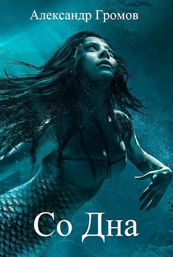 Со Дна