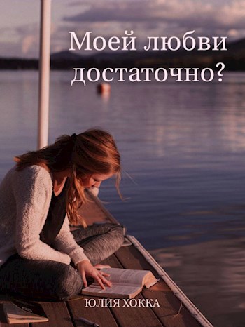 Моей любви достаточно?