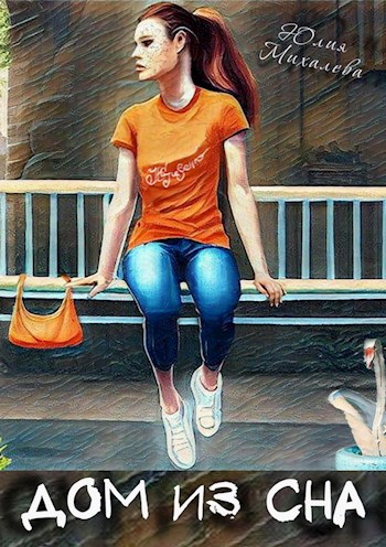 Дом из сна