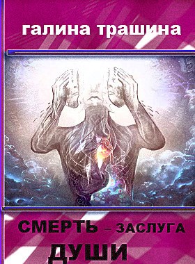 Смерть – заслуга души