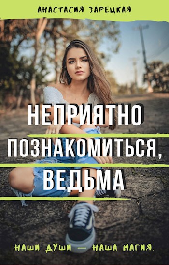 Неприятно познакомиться, ведьма